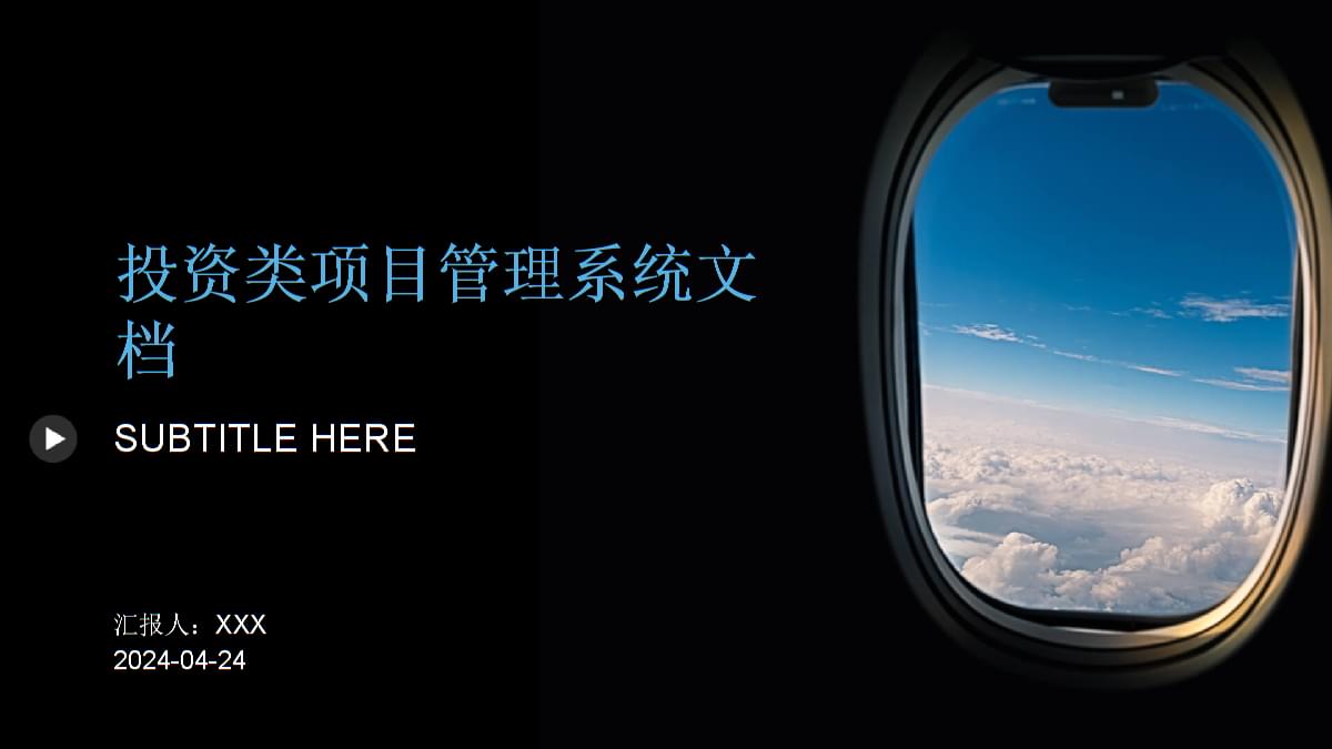 投資類項目管理系統 提升項目投資與管理效率