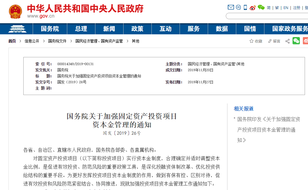 加強(qiáng)項(xiàng)目資本金管理，筑牢投資風(fēng)險(xiǎn)防線——解讀國務(wù)院《關(guān)于加強(qiáng)固定資產(chǎn)投資項(xiàng)目資本金管理的通知》